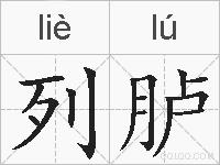 列胪的拼音
