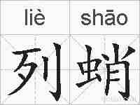 列蛸的拼音