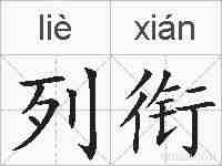列衔的拼音