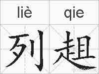 列趄的拼音
