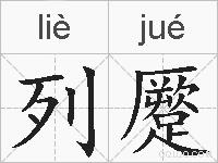 列蹷的拼音