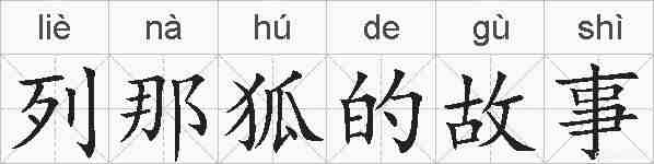 列那狐的故事的拼音