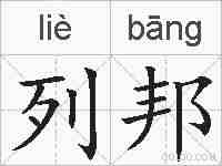 列邦的拼音