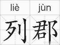 列郡的拼音