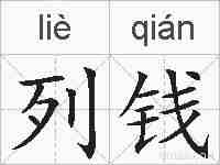 列钱的拼音