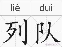 列队的拼音