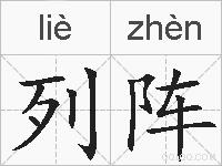 列阵的拼音