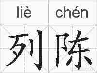 列陈的拼音
