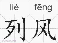 列风的拼音