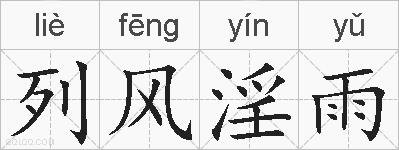 列风淫雨的拼音
