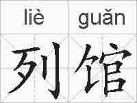 列馆的拼音