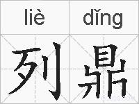 列鼎的拼音