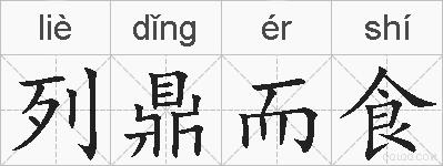 列鼎而食的拼音