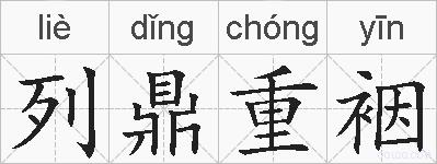 列鼎重裀的拼音