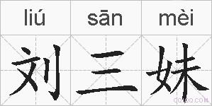 刘三妹的拼音