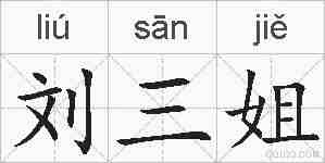 刘三姐的拼音