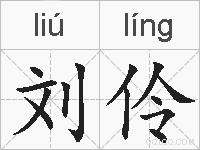 刘伶的拼音