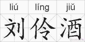 刘伶酒的拼音