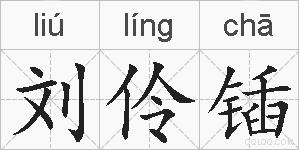 刘伶锸的拼音