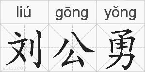 刘公勇的拼音