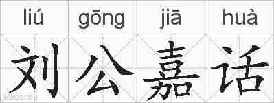 刘公嘉话的拼音