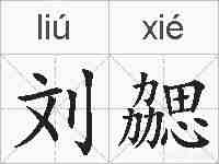 刘勰的拼音