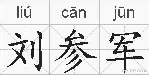 刘参军的拼音