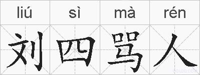 刘四骂人的拼音
