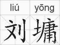 刘墉的拼音