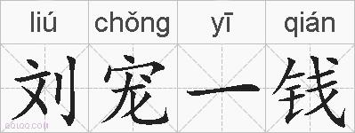刘宠一钱的拼音