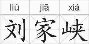 刘家峡的拼音