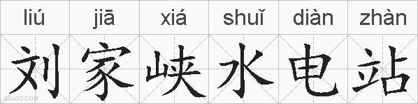 刘家峡水电站的拼音