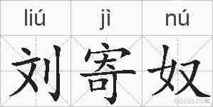 刘寄奴的拼音