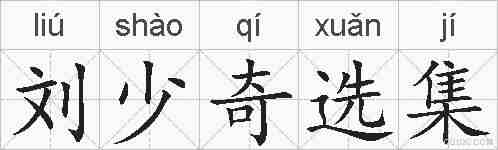 刘少奇选集的拼音