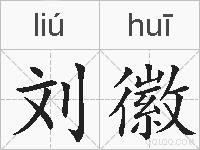刘徽的拼音