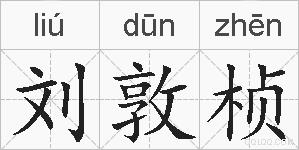 刘敦桢的拼音