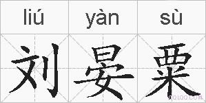 刘晏粟的拼音