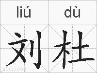 刘杜的拼音