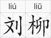 刘柳的拼音