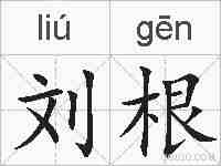 刘根的拼音