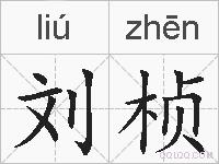 刘桢的拼音