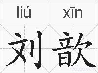 刘歆的拼音