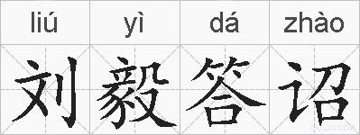 刘毅答诏的拼音