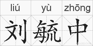 刘毓中的拼音