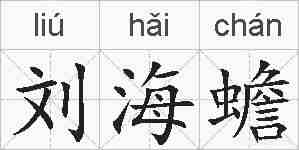 刘海蟾的拼音