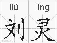 刘灵的拼音