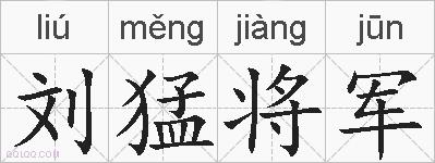 刘猛将军的拼音
