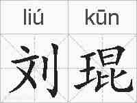 刘琨的拼音
