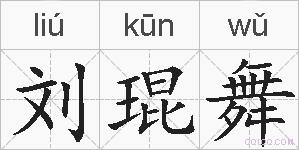 刘琨舞的拼音