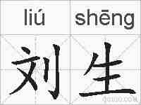 刘生的拼音